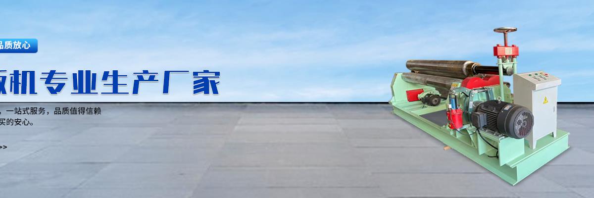 卷板机,卷板机厂家,卷板机厂家直销